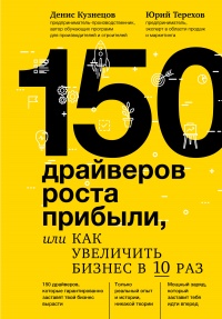 Книга 150 драйверов роста прибыли, или Как увеличить бизнес в 10 раз