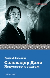 Книга Сальвадор Дали искусство и эпатаж