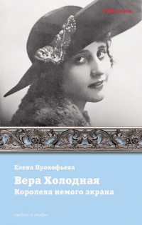 Книга Вера Холодная. Королева немого кино