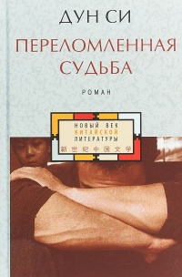 Книга Переломленная судьба