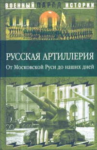 Книга Русская артиллерия. От Московской Руси до наших дней