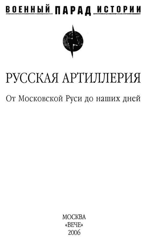 Русская артиллерия. От Московской Руси до наших дней