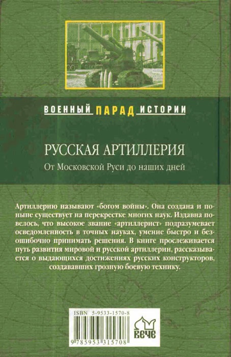 Русская артиллерия. От Московской Руси до наших дней