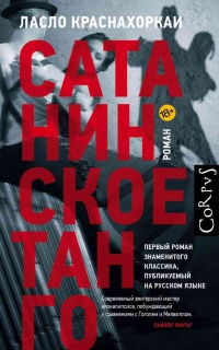 Книга Сатанинское танго