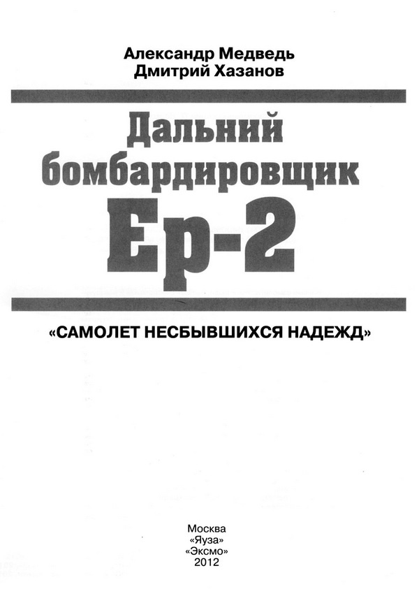 Дальний бомбардировщик Ер-2. Самолет несбывшихся надежд