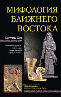 Книга Мифология Ближнего Востока