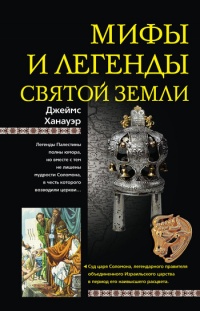 Книга Мифы и легенды Святой земли