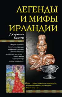 Книга Легенды и мифы Ирландии