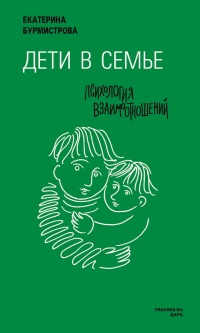 Книга Дети в семье. Психология взаимодействия