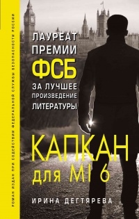 Книга Капкан для MI6