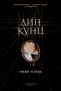 Книга Тихий уголок