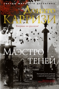 Книга Маэстро теней