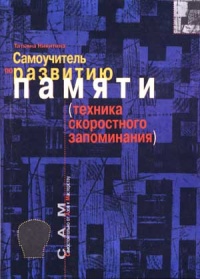 Книга Самоучитель по развитию памяти (техника скоростного запоминания)