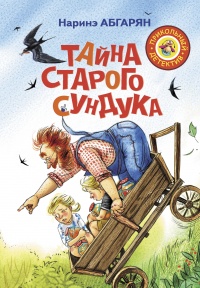 Книга Тайна старого сундука