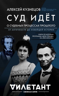 Книга Суд идет. О судебных процессах прошлого. От античности до новейшей истории