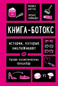 Книга Книга-ботокс. Истории, которые омолаживают лучше косметических процедур