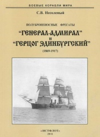 Книга Полуброненосные фрегаты «Генерал-Адмирал» и «Герцог Эдинбургский», 1869–1918