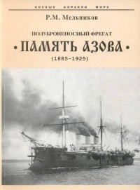 Книга Полуброненосный фрегат “Память Азова” (1885-1925)