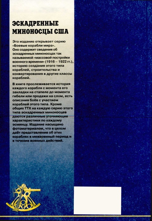 Эскадренные миноносцы США 1916 - 1922 гг. Часть 1