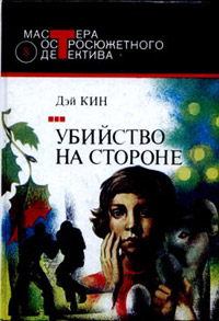 Книга Убийство на стороне