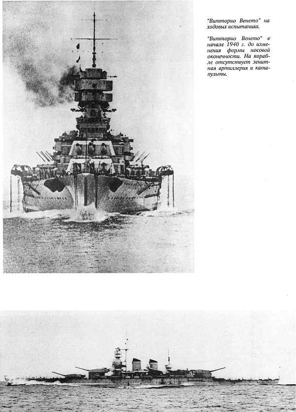 Линейные корабли типа &quot;Витторио Венето&quot;