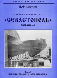 Книга Линейные корабли типа “Севастополь” (1907-1914 гг.) Часть I проектирование и строительство