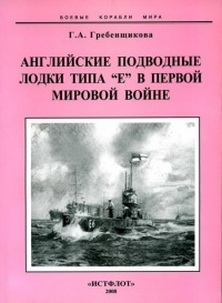 Книга Английские подводные лодки типа “Е” в первой мировой войне. 1914-1918 гг.