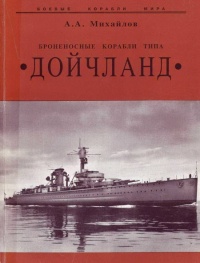 Книга Броненосные корабли типа “Дойчланд”