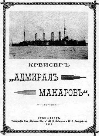 Броненосные крейсера типа “Адмирал Макаров”. 1906-1925 гг.