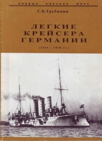 Книга Легкие крейсера германии (1914 – 1918 гг.) Часть 2