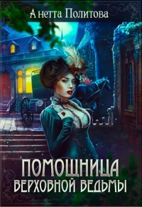 Книга Помощница верховной ведьмы