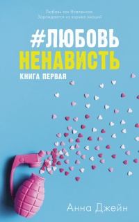 Книга #ЛюбовьНенависть