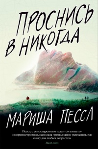 Книга Проснись в Никогда