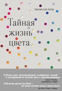 Книга Тайная жизнь цвета