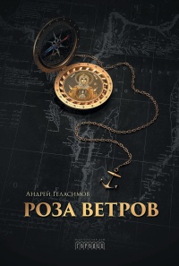 Книга Роза ветров