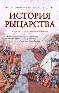 Книга История рыцарства. Самые знаменитые битвы