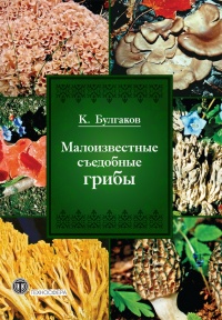 Книга Малоизвестные съедобные грибы