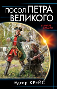 Книга Посол Петра Великого