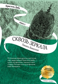 Книга Память Вавилона