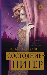 Книга Состояние - Питер