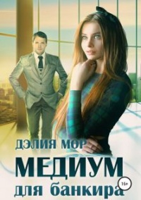 Книга Медиум для банкира