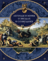 Книга Легенды и мифы о звездах и созвездиях. Мерцанье мириадов звезд…