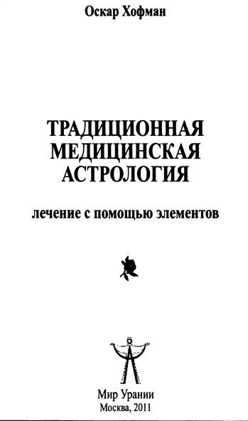 Традиционная медицинская астрология