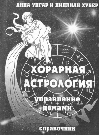 Книга Хорарная астрология