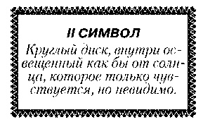 Свет Египта, или Наука о звездах и о душе