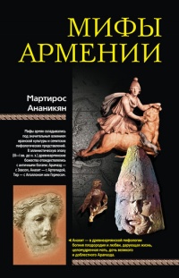 Книга Мифы Армении