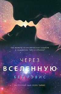 Книга Через вселенную