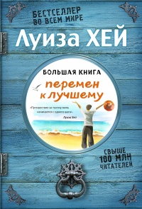 Книга Большая книга перемен к лучшему