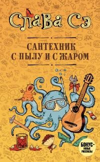 Книга Сантехник с пылу и с жаром