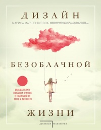 Книга Дизайн безоблачной жизни. Большая книга практик и медитаций для всего и от всего